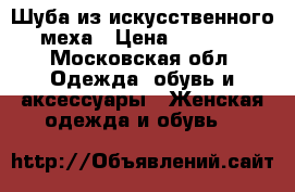 Шуба из искусственного меха › Цена ­ 3 000 - Московская обл. Одежда, обувь и аксессуары » Женская одежда и обувь   